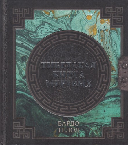 Buch tibetskaja kniga - tibetskaja,